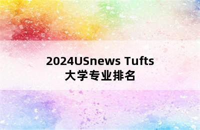 2024USnews Tufts大学专业排名